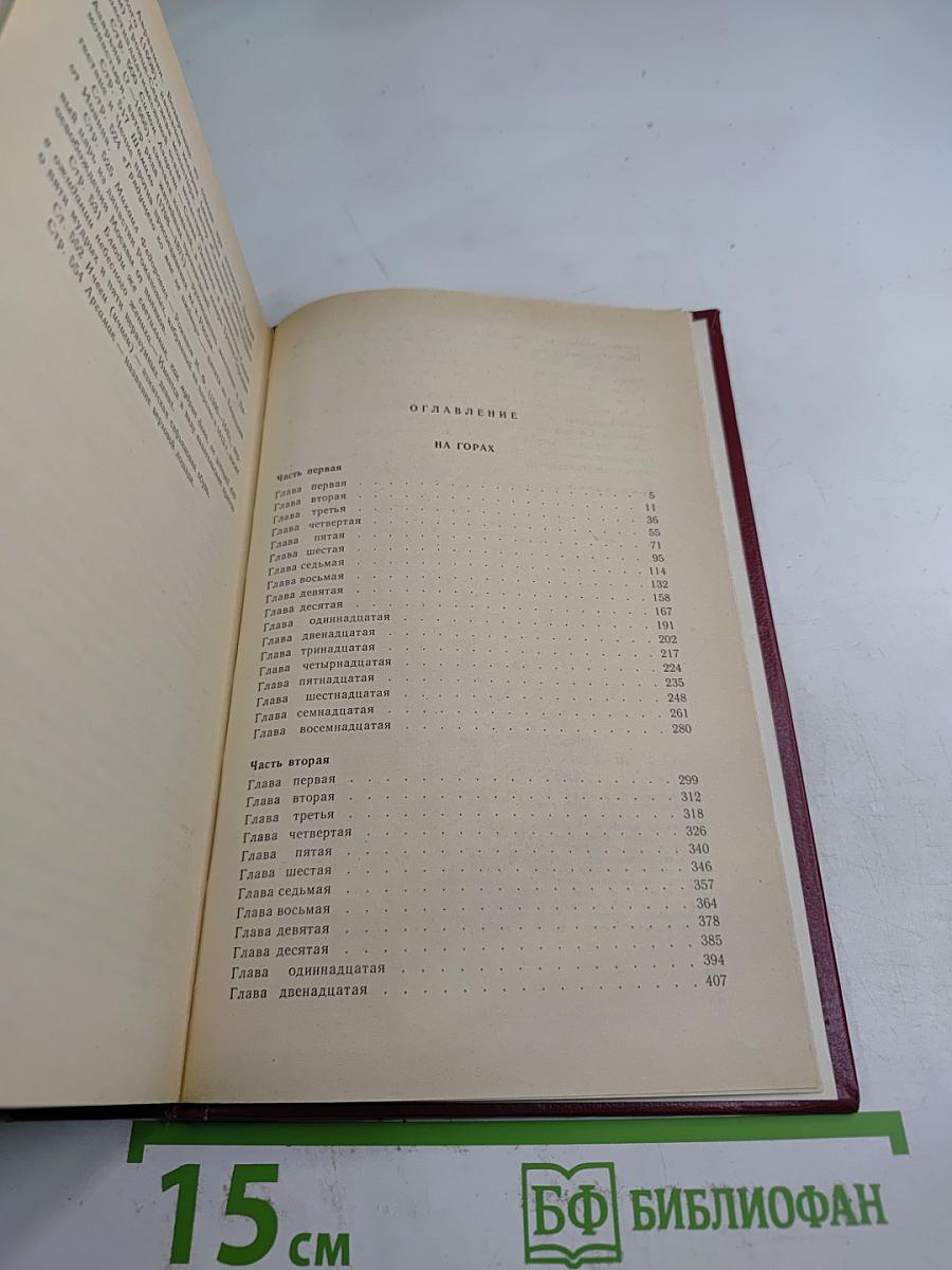 На горах. В двух книгах. Книга первая