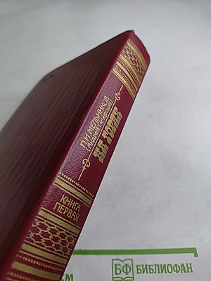 На горах. В двух книгах. Книга первая