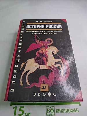 История России. С древнейших времен до начала XXI века. В помощь абитуриенту