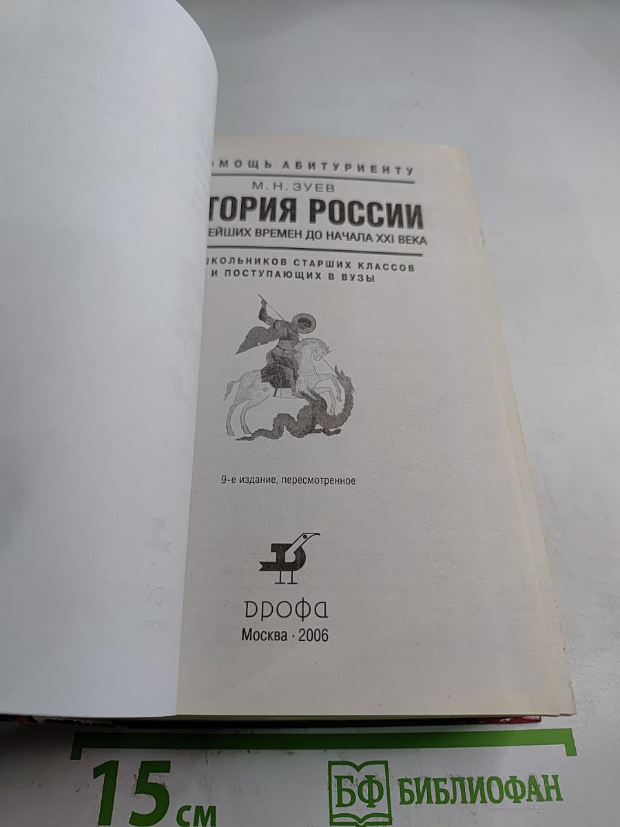История России. С древнейших времен до начала XXI века. В помощь абитуриенту