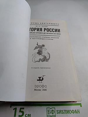 История России. С древнейших времен до начала XXI века. В помощь абитуриенту