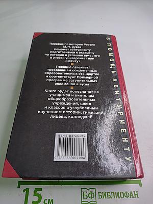 История России. С древнейших времен до начала XXI века. В помощь абитуриенту
