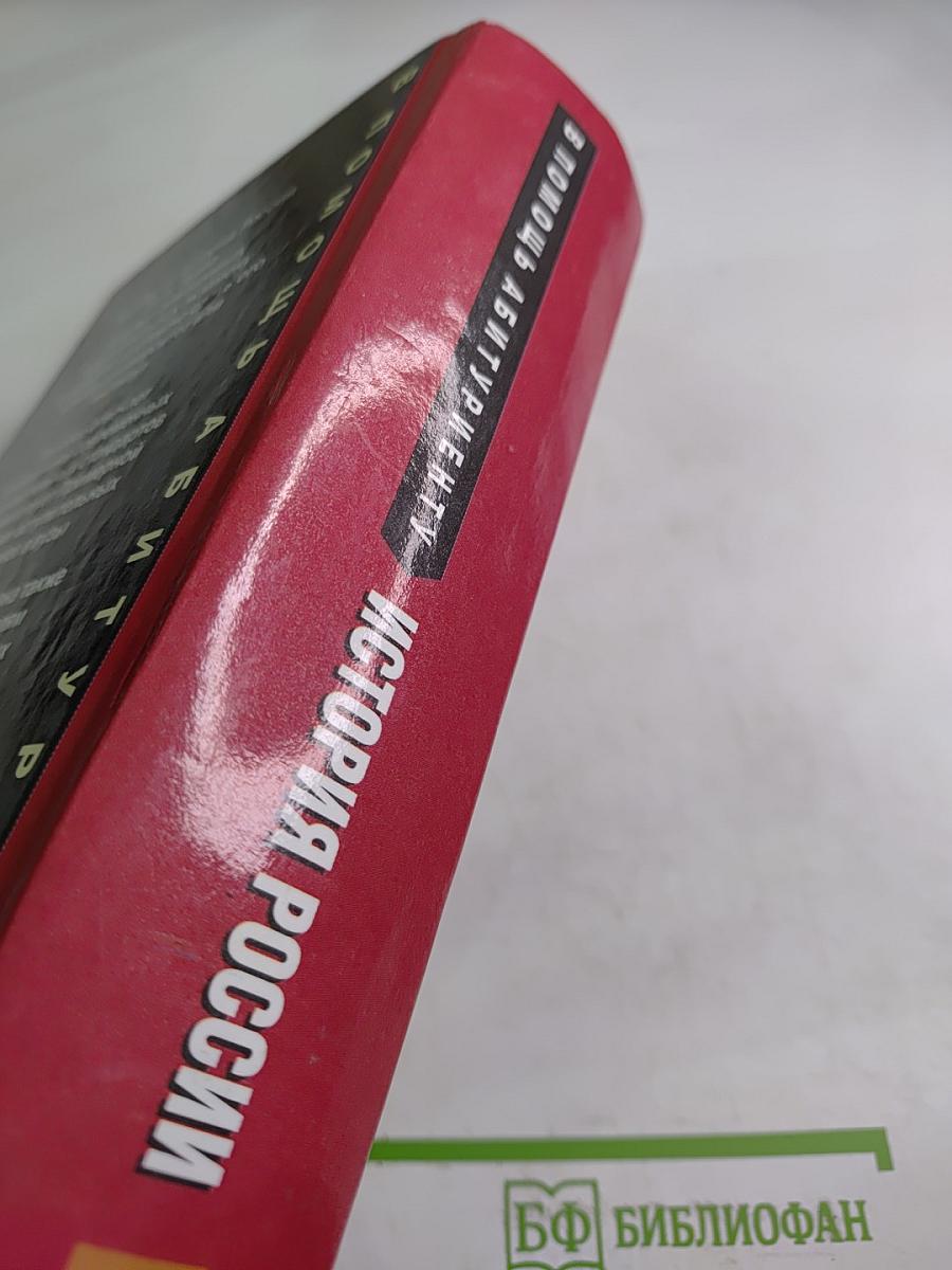 История России. С древнейших времен до начала XXI века. В помощь абитуриенту