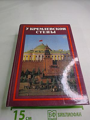 У Кремлевской стены