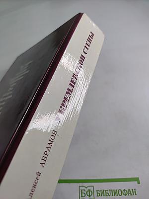 У Кремлевской стены