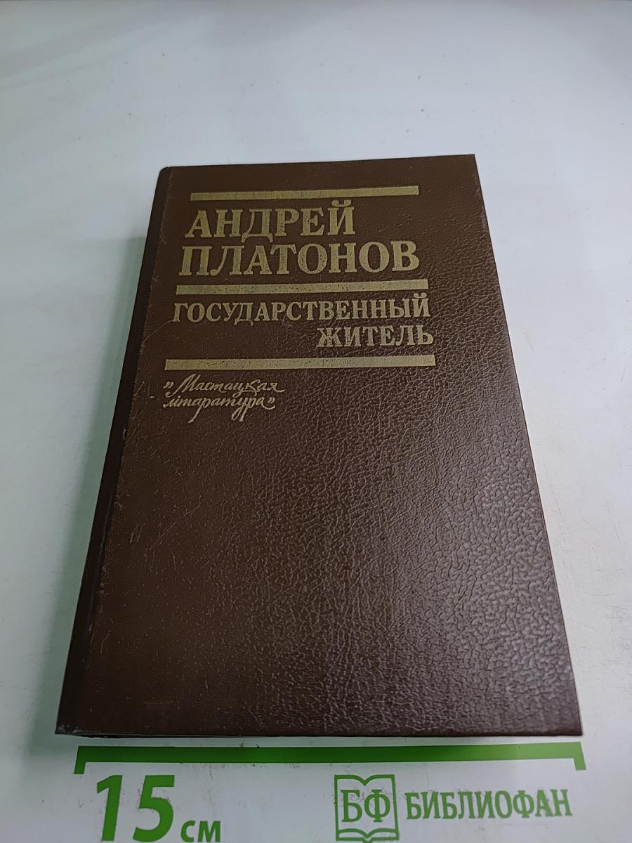 Государственный житель