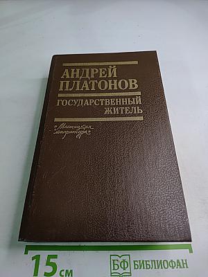 Государственный житель