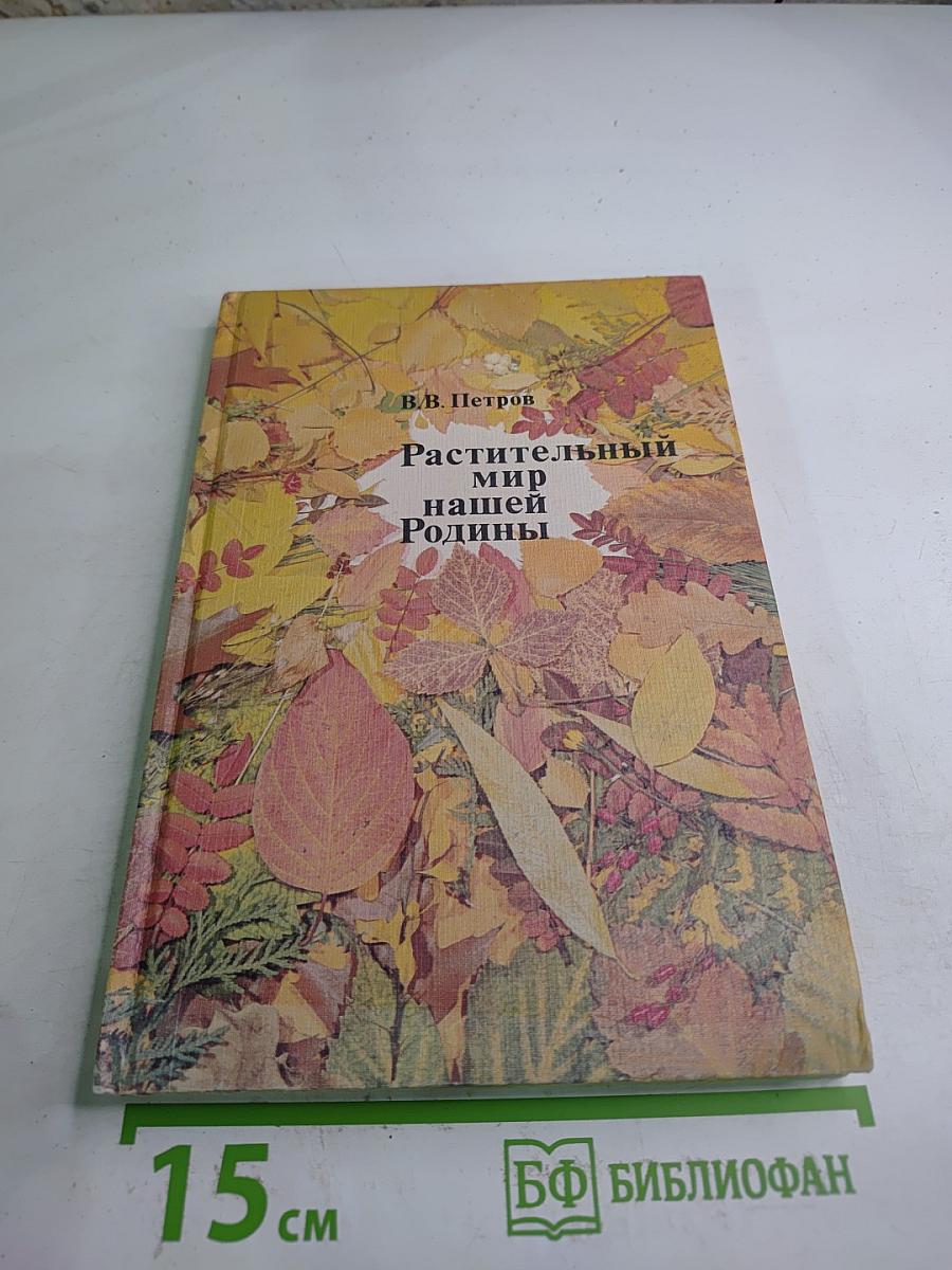 Растительный мир нашей Родины. Книга для учителя