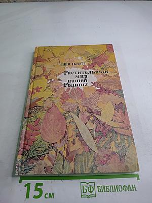 Растительный мир нашей Родины. Книга для учителя