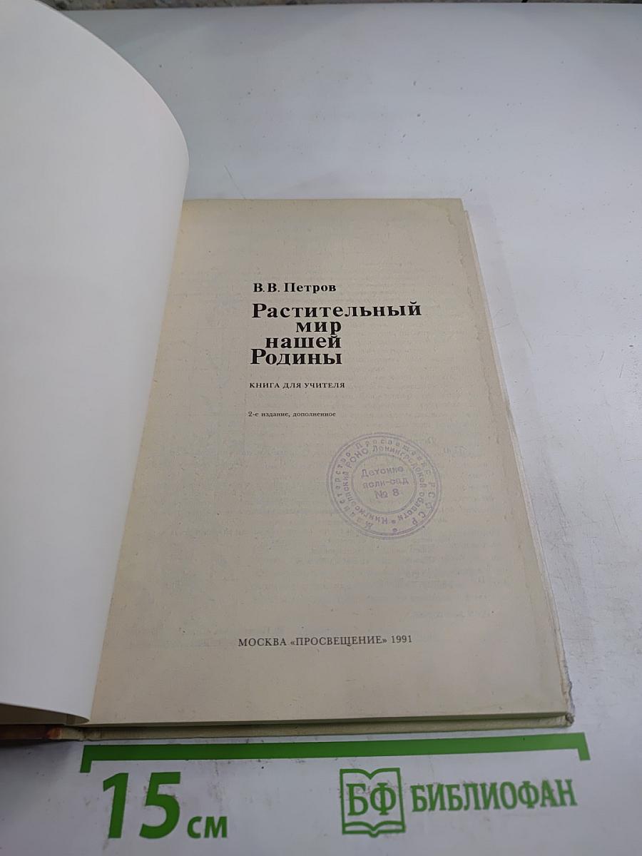 Растительный мир нашей Родины. Книга для учителя