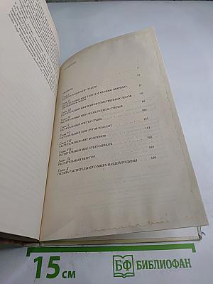 Растительный мир нашей Родины. Книга для учителя