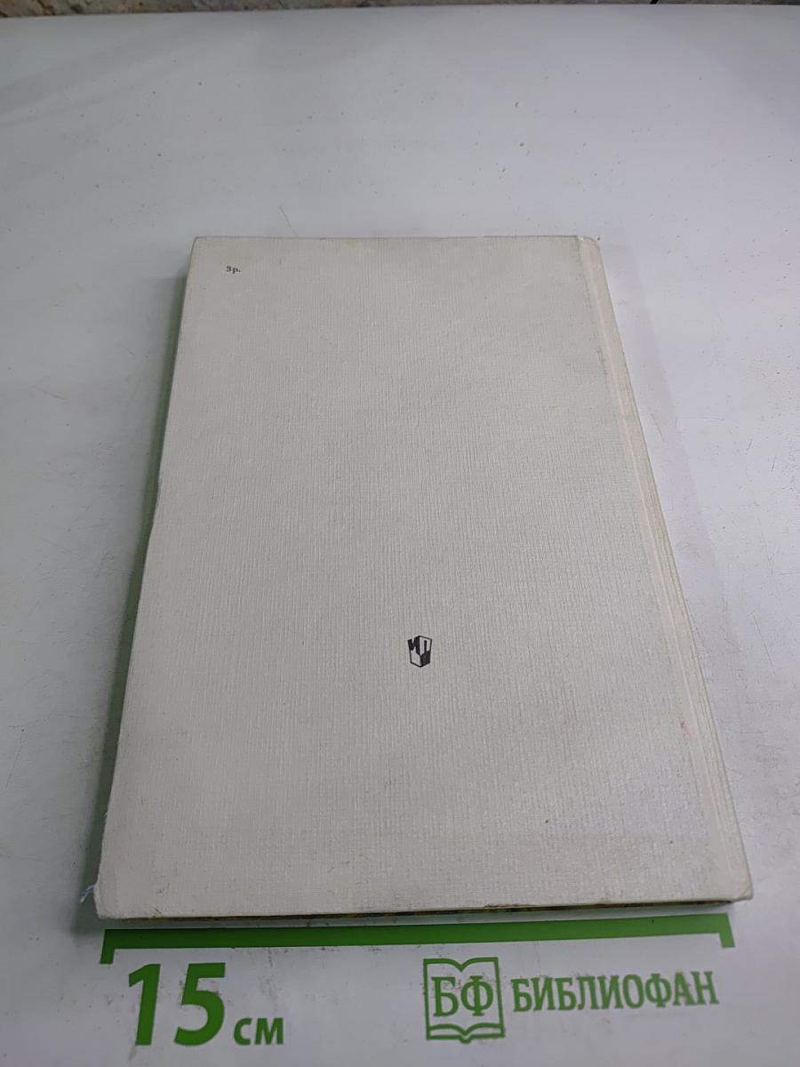 Растительный мир нашей Родины. Книга для учителя