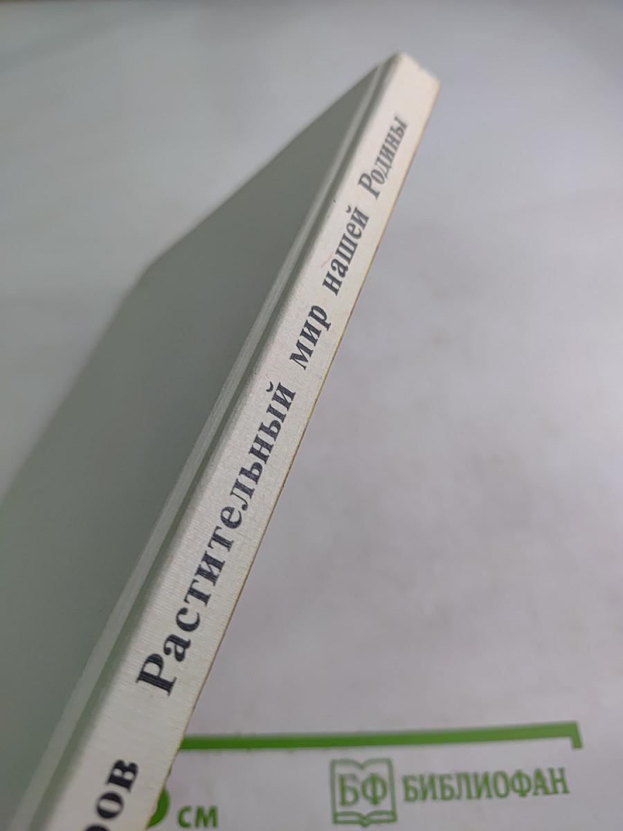 Растительный мир нашей Родины. Книга для учителя