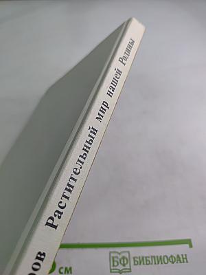 Растительный мир нашей Родины. Книга для учителя