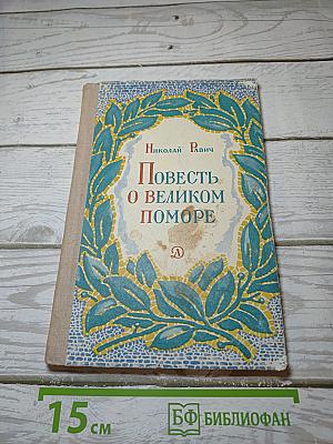 Повесть о великом поморе