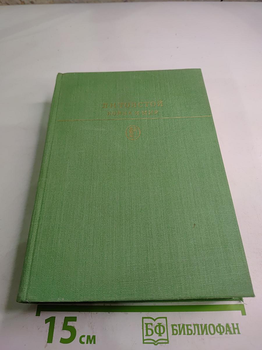 Война и мир. Том третий и четвертый