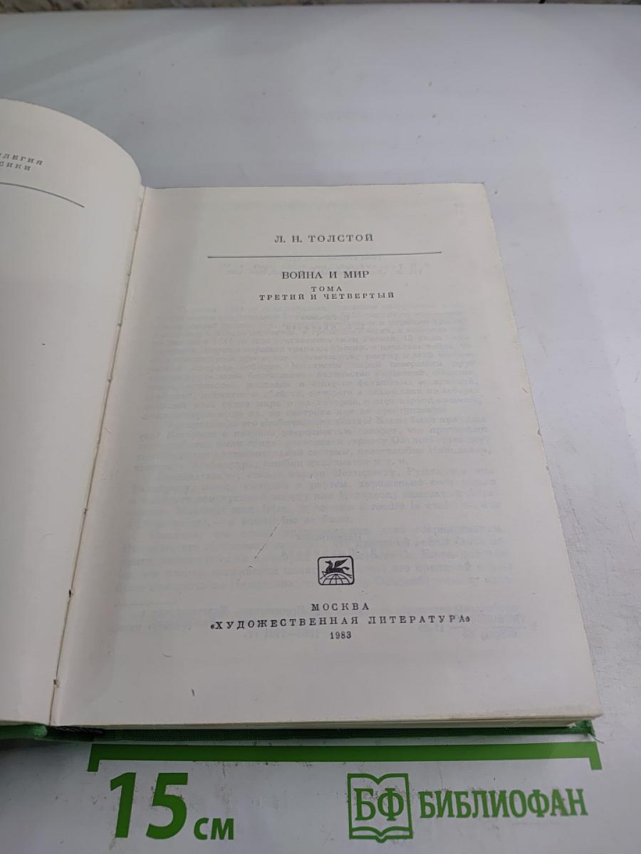 Война и мир. Том третий и четвертый