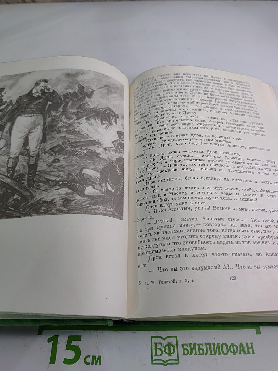 Война и мир. Том третий и четвертый