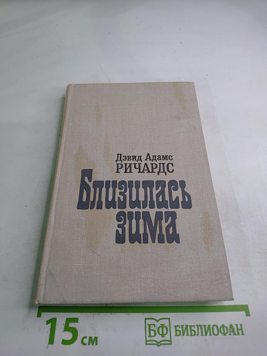 Близилась Зима