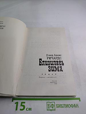 Близилась Зима