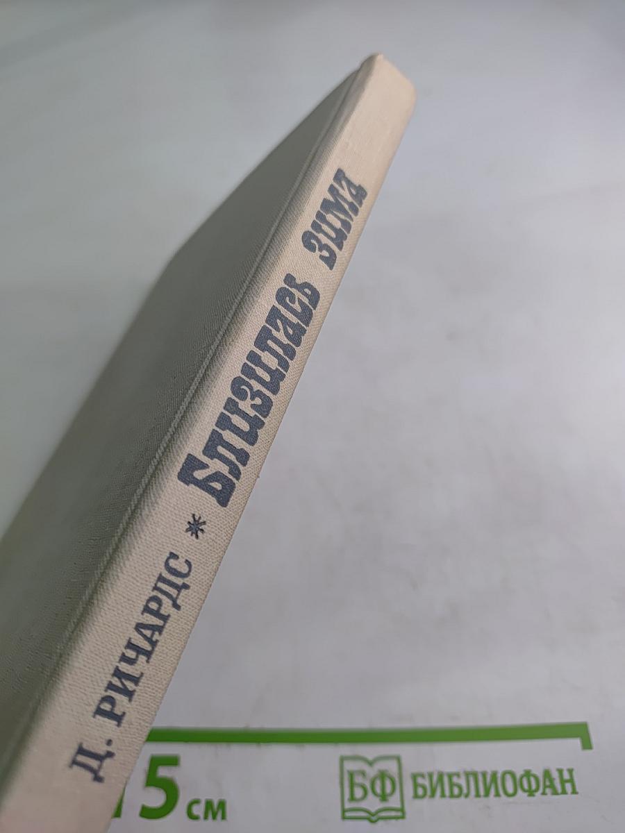 Близилась Зима