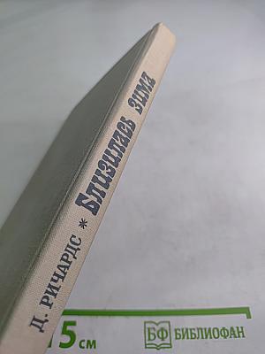 Близилась Зима