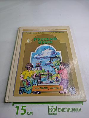 Русский язык. 4 класс, часть 1