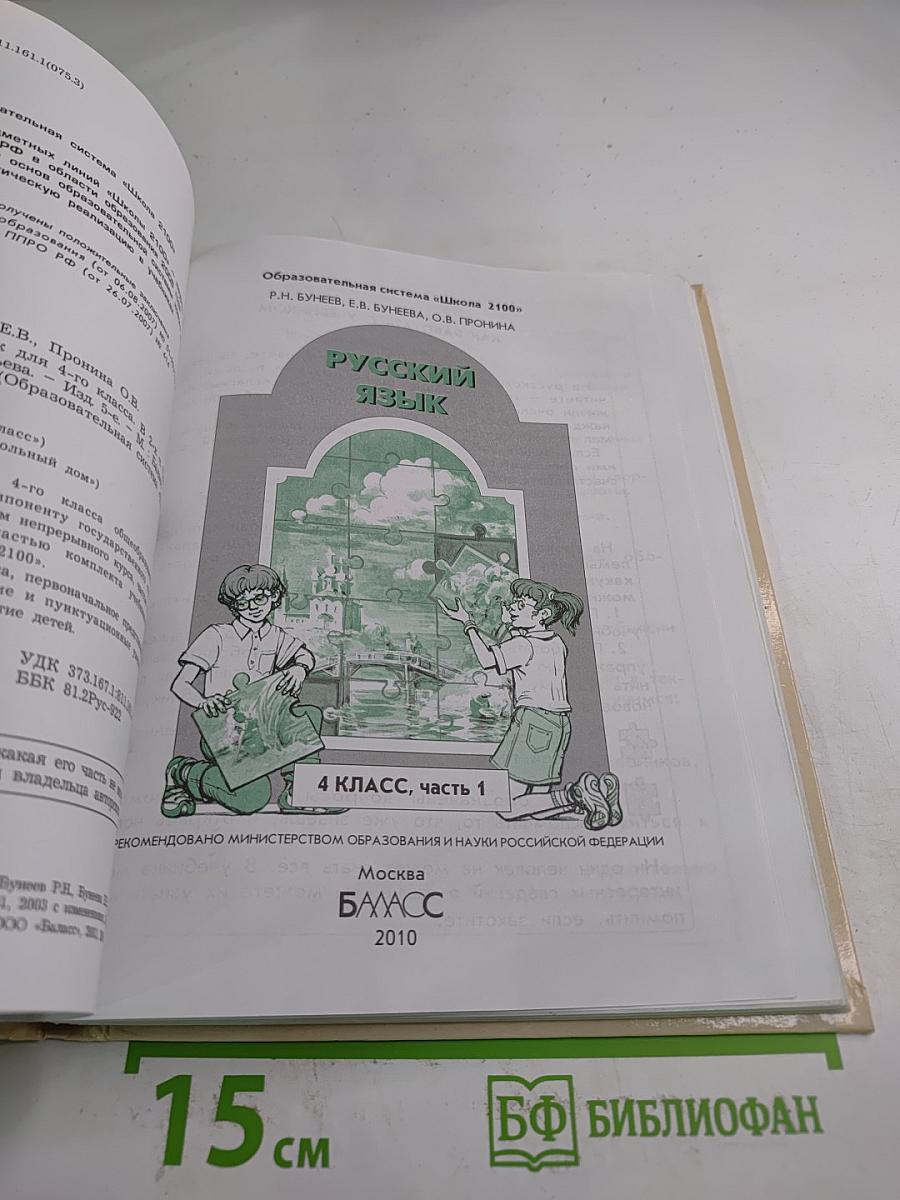 Русский язык. 4 класс, часть 1