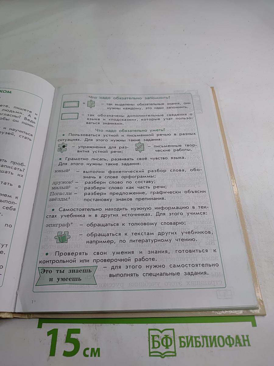 Русский язык. 4 класс, часть 1