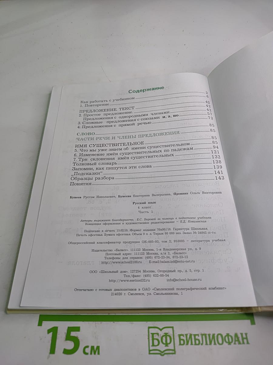 Русский язык. 4 класс, часть 1