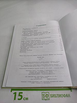 Русский язык. 4 класс, часть 1