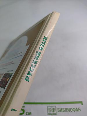 Русский язык. 4 класс, часть 1