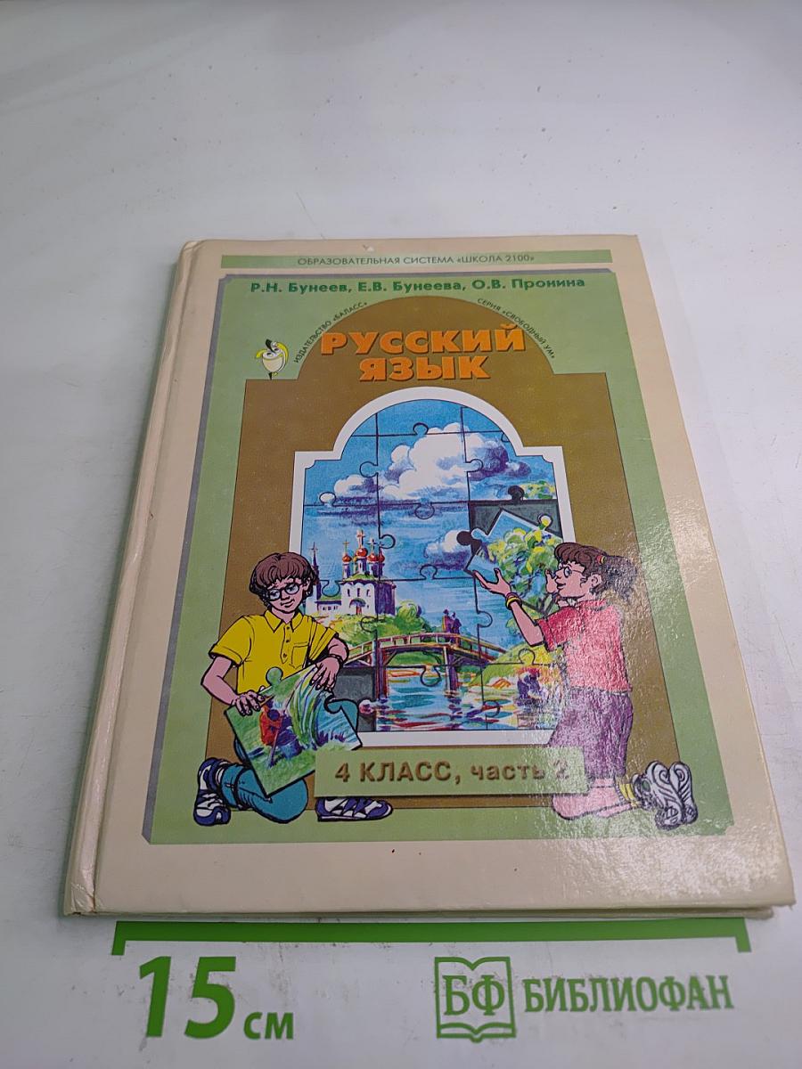 Русский язык. 4 класс, часть 2