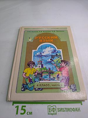 Русский язык. 4 класс, часть 2