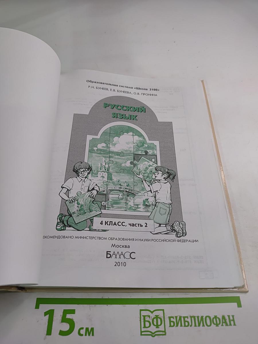 Русский язык. 4 класс, часть 2