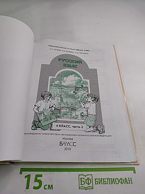 Русский язык. 4 класс, часть 2