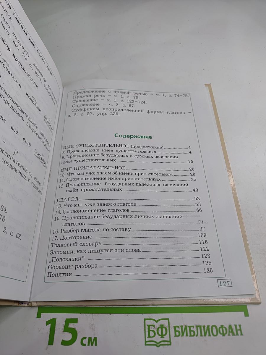 Русский язык. 4 класс, часть 2