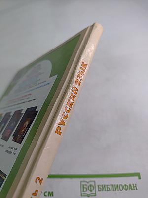 Русский язык. 4 класс, часть 2