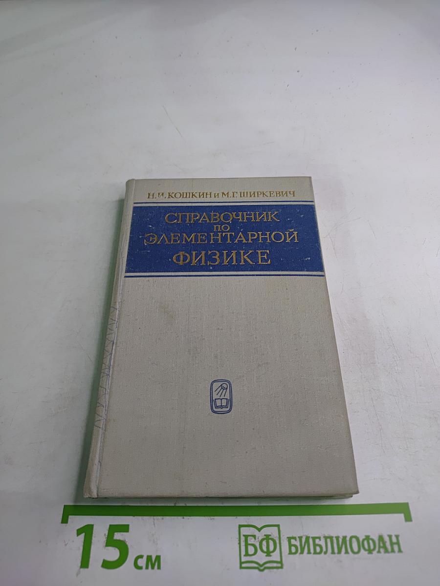 Справочник по элементарной физике