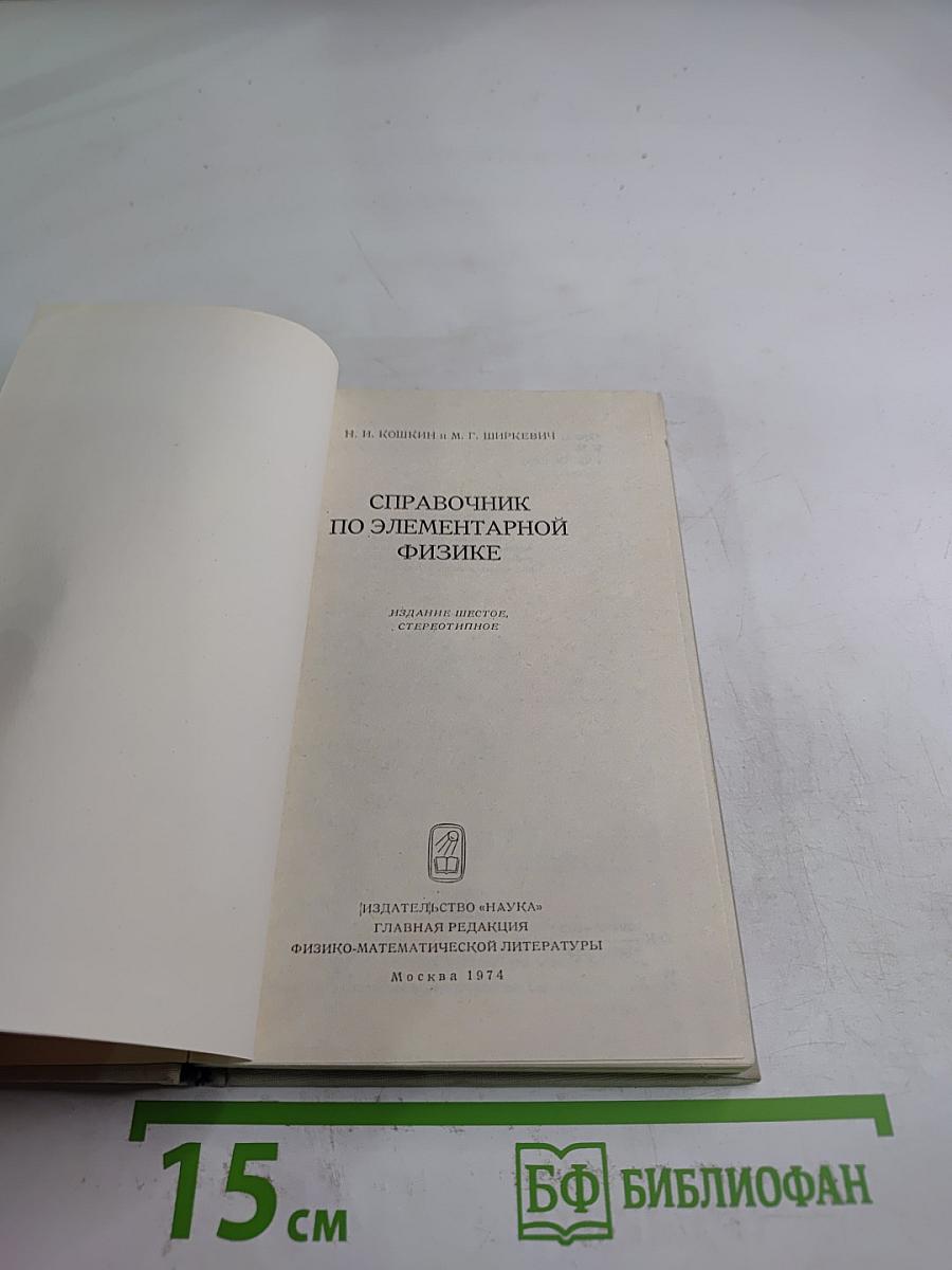 Справочник по элементарной физике