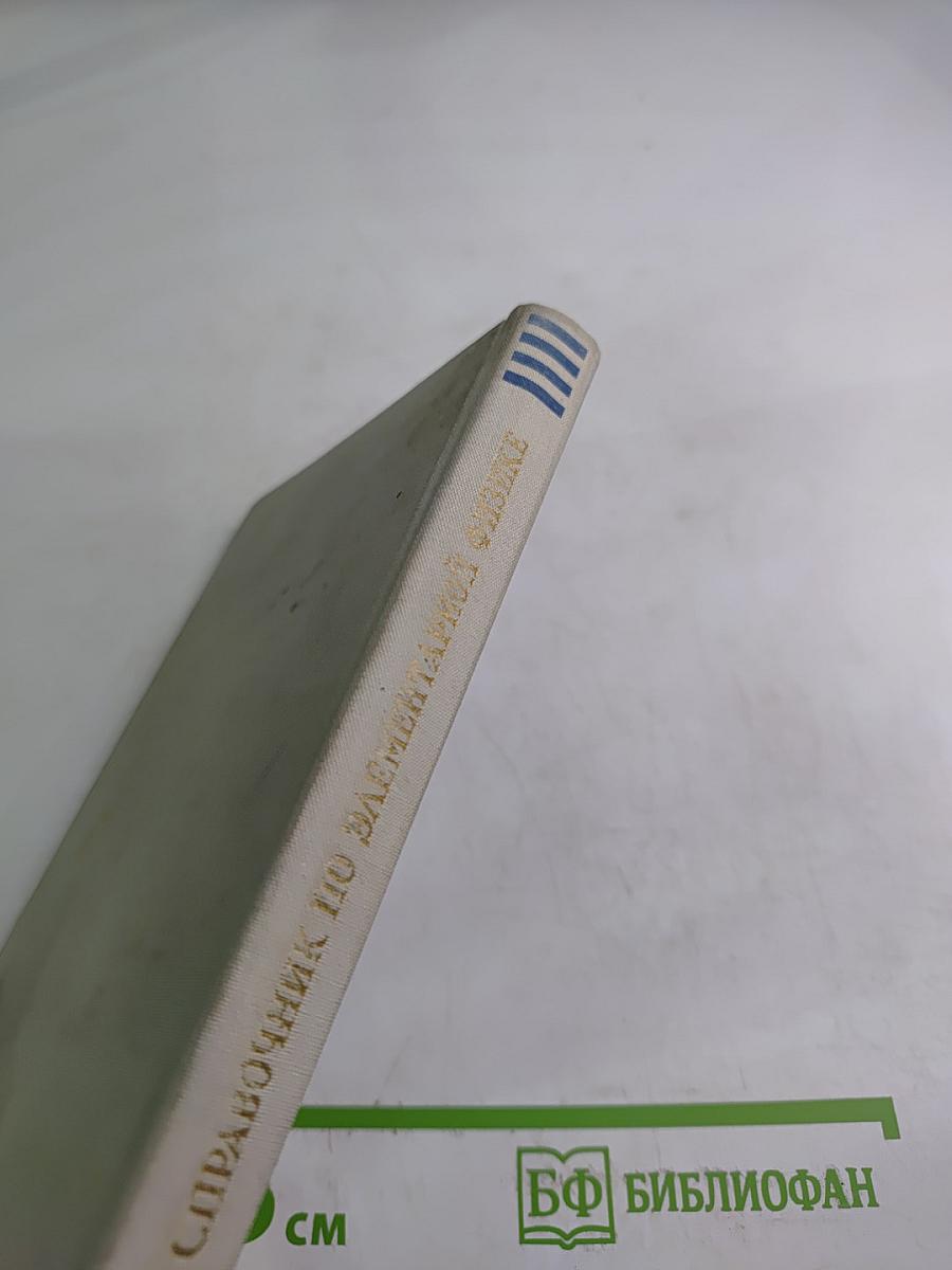 Справочник по элементарной физике