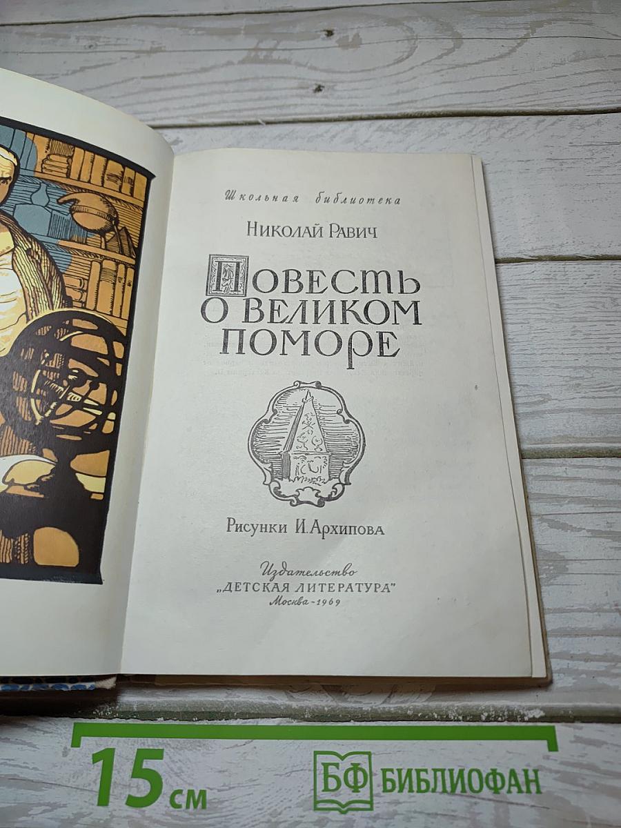 Повесть о великом поморе