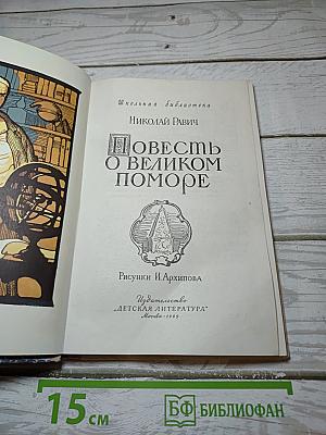 Повесть о великом поморе