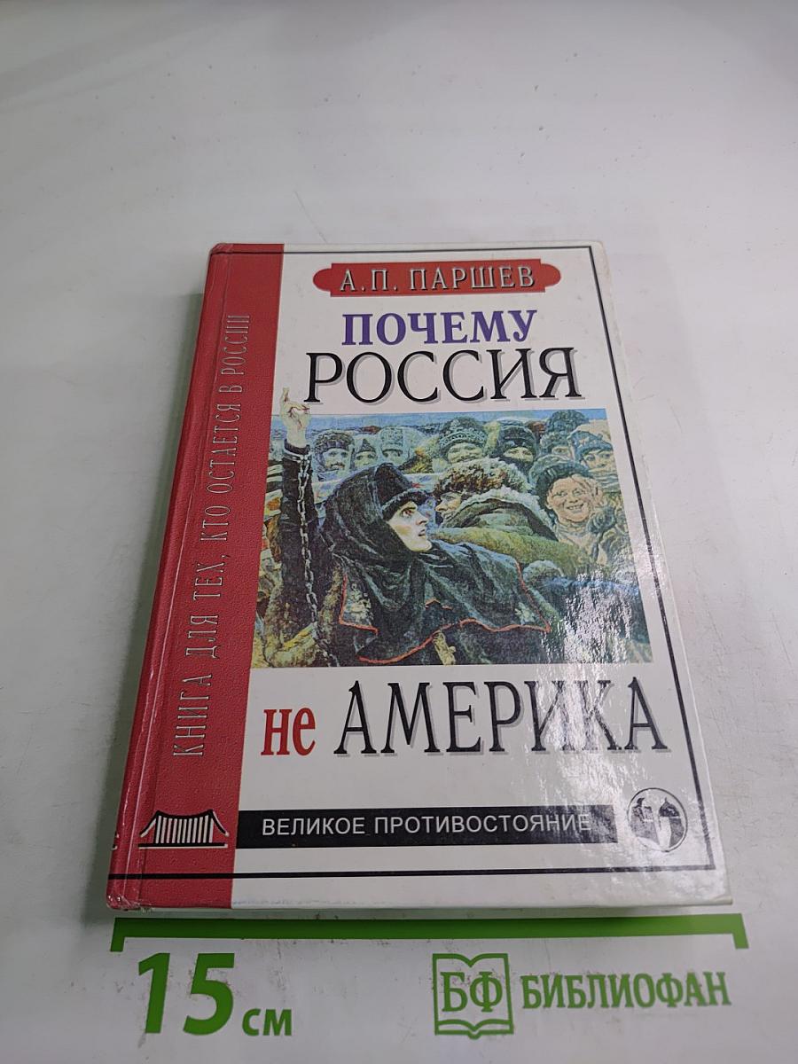 Почему Россия не Америка