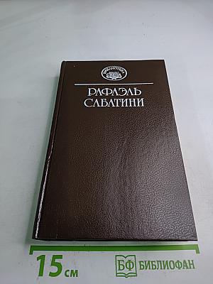 Рафаэль Сабатини. Колумб. Буканьер его величества