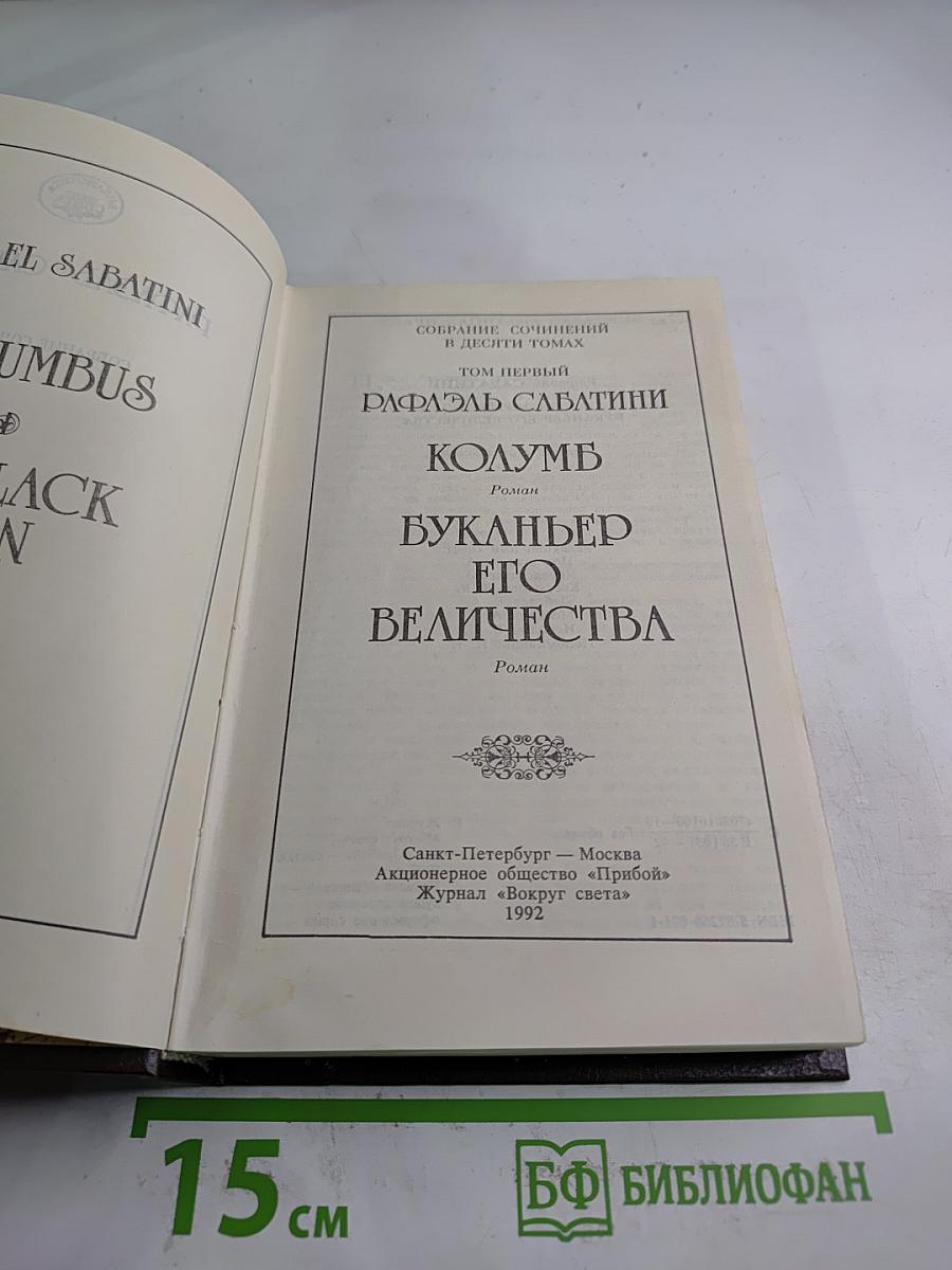 Рафаэль Сабатини. Колумб. Буканьер его величества