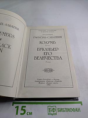 Рафаэль Сабатини. Колумб. Буканьер его величества