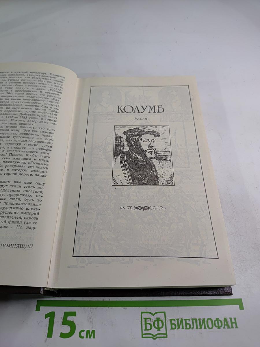 Рафаэль Сабатини. Колумб. Буканьер его величества
