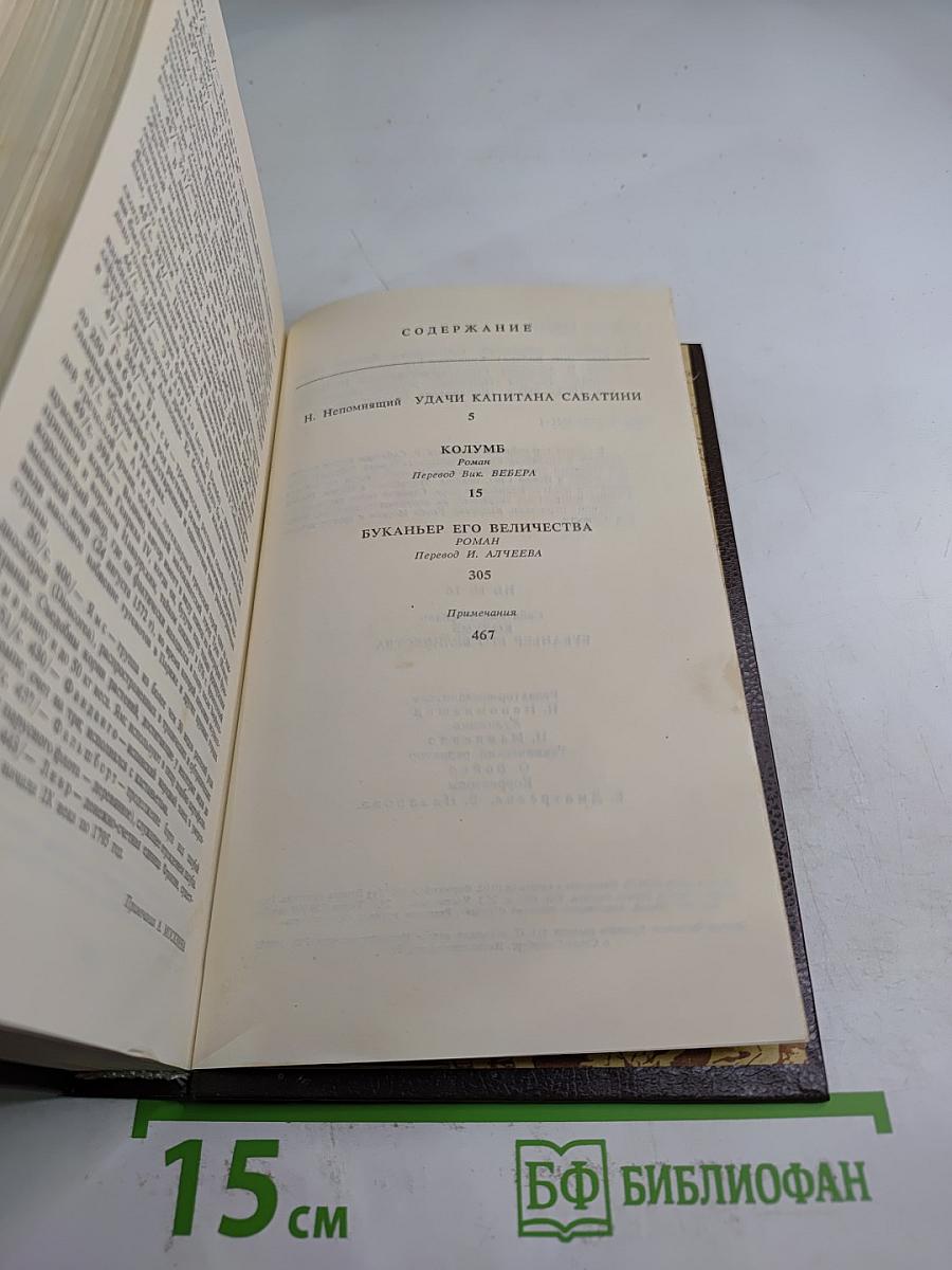 Рафаэль Сабатини. Колумб. Буканьер его величества
