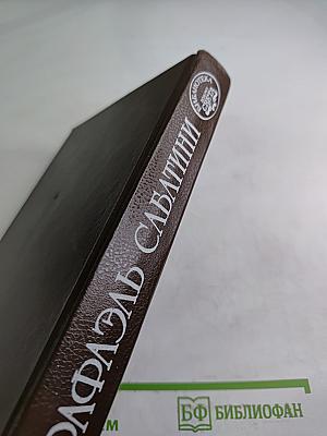 Рафаэль Сабатини. Колумб. Буканьер его величества